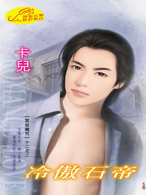cover image of 冷傲石帝